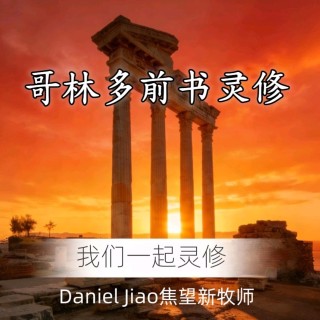 哥林多前書第十章